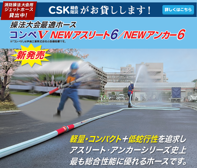 消防操法大会用ジェットホースお貸しいたします！