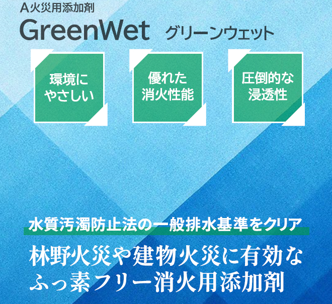 A火災用添加剤GreenWet