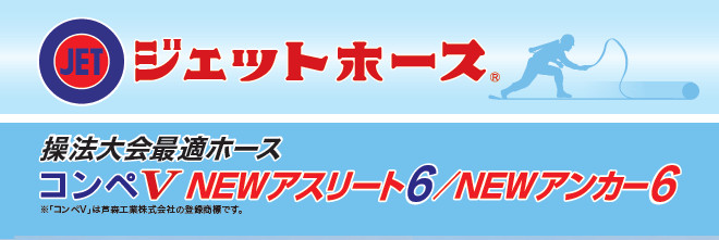 消防操法大会用ホース
